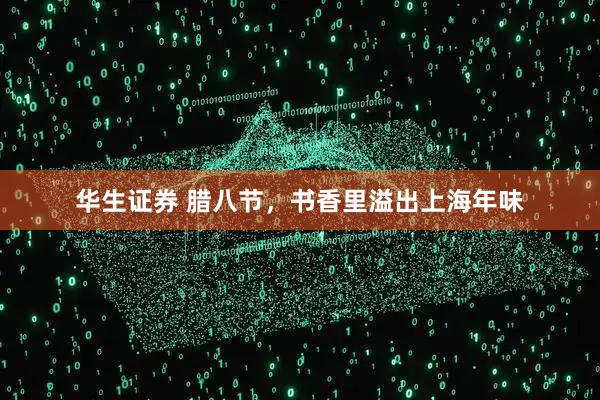 华生证券 腊八节，书香里溢出上海年味