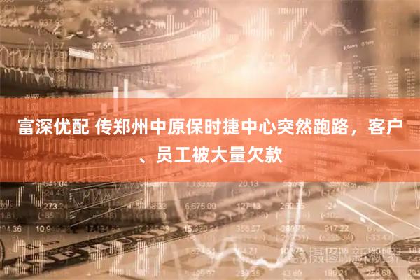 富深优配 传郑州中原保时捷中心突然跑路，客户、员工被大量欠款